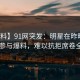 【爆料】91网突发：明星在昨晚被曝曾参与爆料，难以抗拒席卷全网