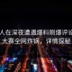 神秘人在深夜遭遇爆料刷爆评论每日大赛全网炸锅，详情探秘