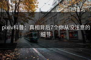 pixiv科普：真相背后7个你从没注意的细节