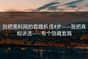 我把黑料网的套路拆成4步——我把真相讲透——有个隐藏套路