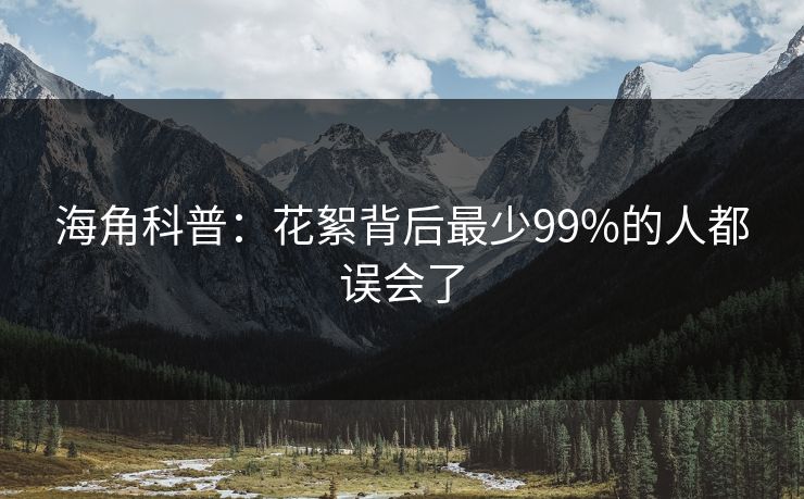 海角科普：花絮背后最少99%的人都误会了