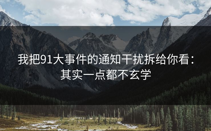 我把91大事件的通知干扰拆给你看：其实一点都不玄学
